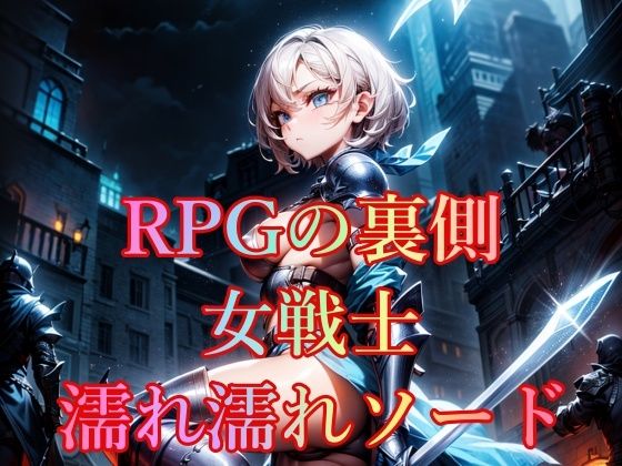 RPGの裏側女戦士濡れ濡れソード