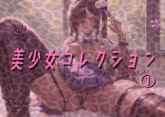 美少女コレクションギャルver1