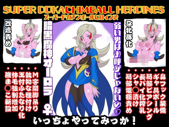 SUPERDOKACHIMBALLHEROINESオーロラ編