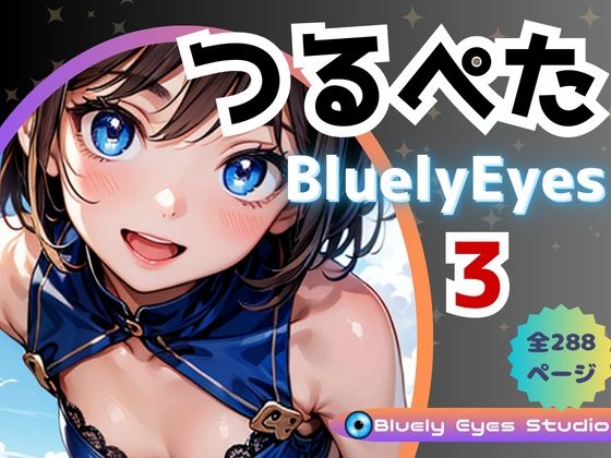 つるぺたBluelyEyesVol.3