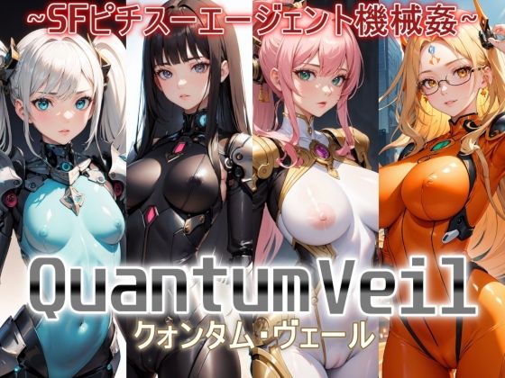 QuantumVeil（クォンタム・ヴェール）〜SFピチスーエージェント機械姦〜