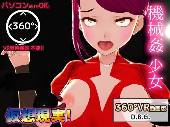 PCだけで再生OK！Hな360度VR動画〜機械姦で陵●される変身ヒロイン