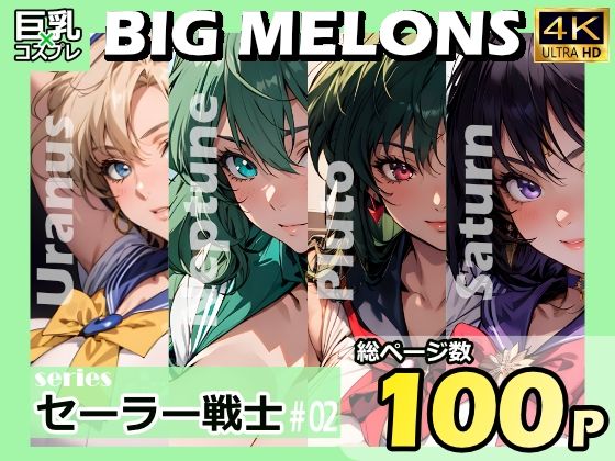 BIGMELONSseriesセーラー戦士＃02