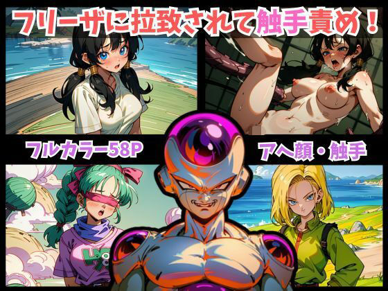 ドラゴンボール美女3人を快楽拷問！フリーザが復讐目的で彼女たちを拉致。拘束され触手で終わらない快楽責めで悶絶。最後はアヘ顔に…。