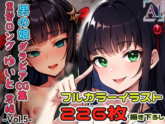 男の娘グラビアCG集vol.5〜大和撫子系男の娘久遠寺ゆいと君編〜