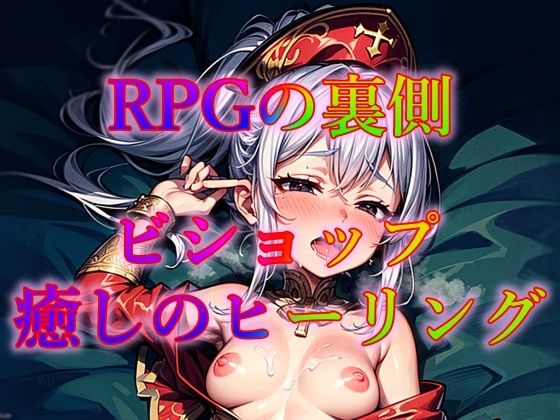 RPGの裏側ビショップ癒しのヒーリング