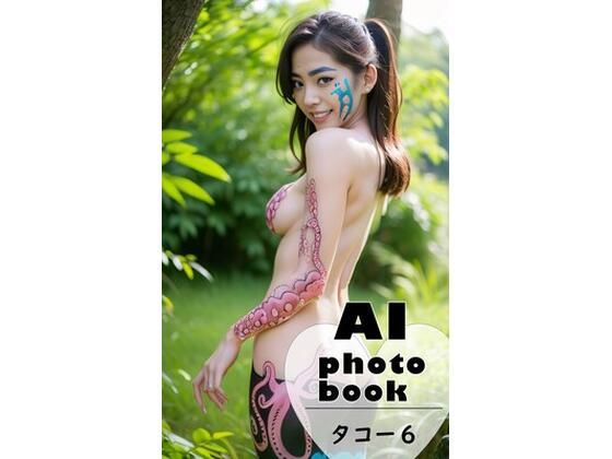 AIphotobookタコ6