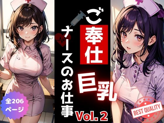 ご奉仕《巨乳》ナースのお仕事Vol.2