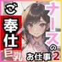 ご奉仕《巨乳》ナースのお仕事Vol.2