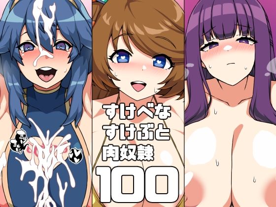 すけべなすけぶと肉奴●100