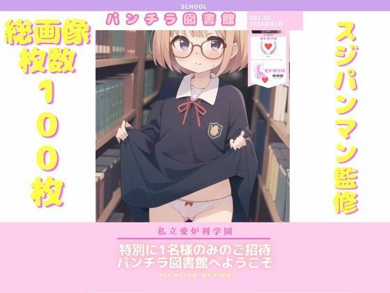 AISchool_私立愛炉利学園_パンチラ図書館_VOL.01