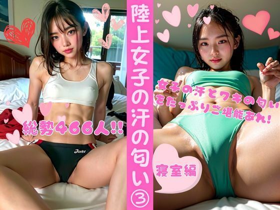 陸上女子の汗の匂い3ー寝室編（総勢466名）