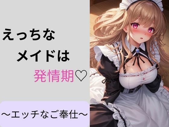 えっちなメイドは発情期〜えっちなご奉仕〜