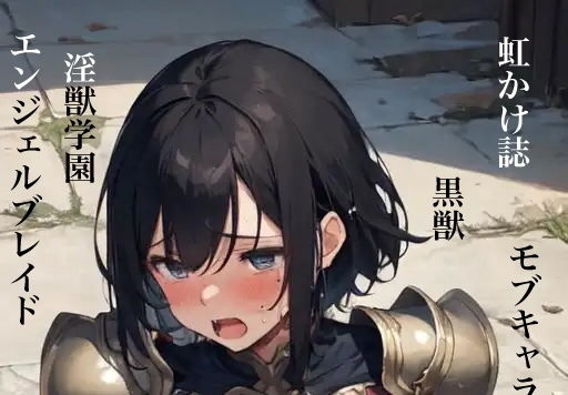 虹かけ誌モブキャラ特集1黒獣・エンジェルブレイド・淫獣学園