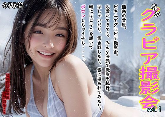 雪山グラビア撮影会vol.1〜みんなで楽しく撮影会のはずが・・〜