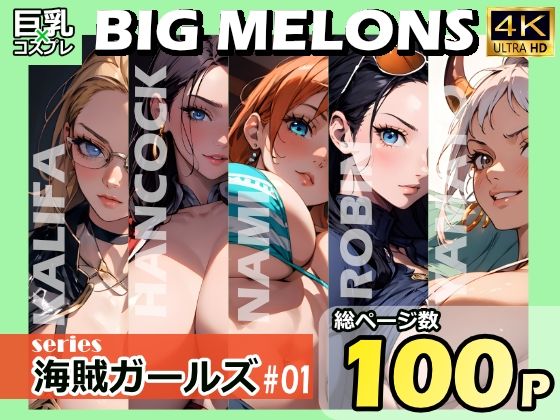 BIGMELONSseries海賊ガールズ＃01