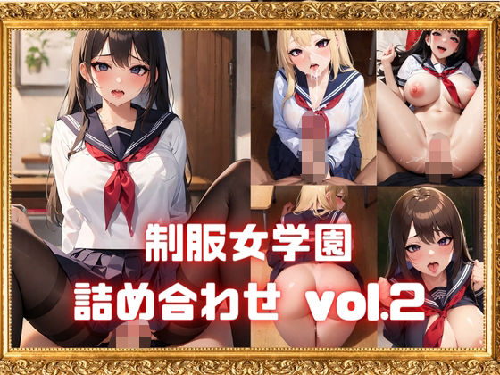 制服女学園詰め合わせvol.2