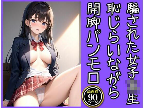 悪質カメラマンに騙されて開脚パンモロしちゃったJK