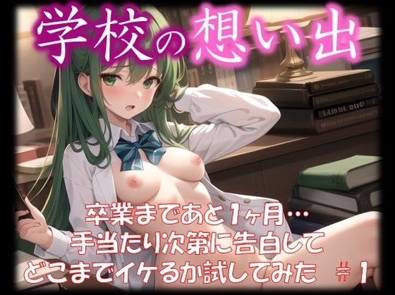 ◆学校の想い出◆卒業まであと1ヶ月…手当たり次第に告白してどこまでイケるか試してみた＃1