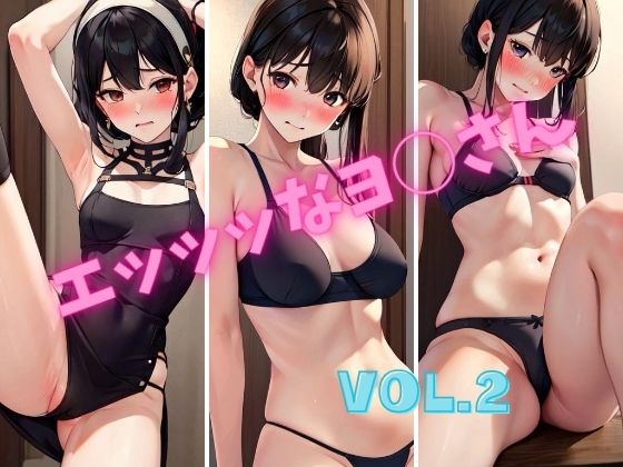 エッッッなヨ◯さんVOL.2