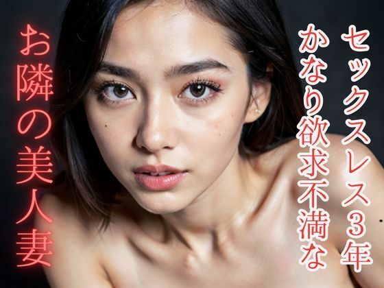 セックスレス3年かなり欲求不満な隣の美人妻