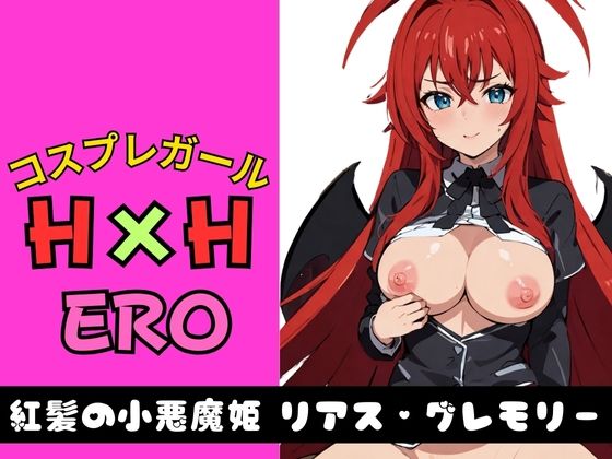 コスプレガールH×HERO紅髪の小悪魔姫リアス・グレモリー