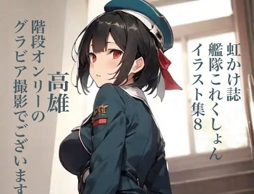 虹かけ誌艦隊〇れくしょんイラスト集8高雄階段オンリーのグラビア撮影でございます！