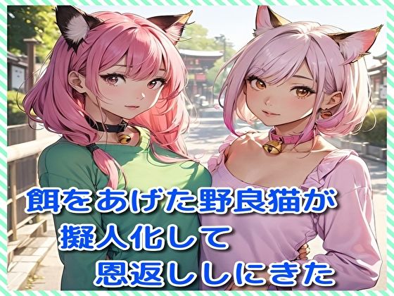 餌をあげた野良猫が擬人化して恩返ししにきた