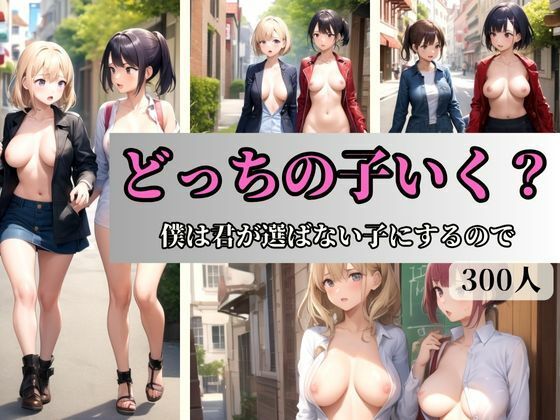 どっちの子いく？-僕は君が選ばない子にするので-