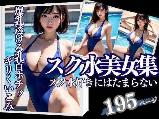 スク水美女集スク水好きにはたまらない