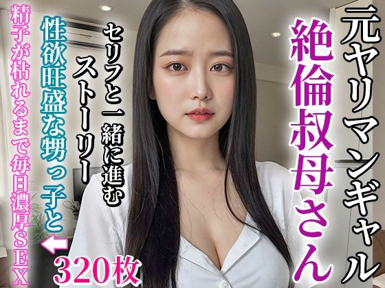 俺の叔母さんは元ヤリマンの絶倫淫乱女だった