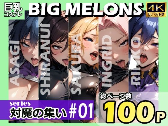 BIGMELONSseries対魔の集い＃01