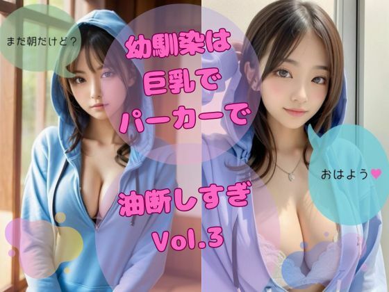 幼馴染は巨乳でパーカーで油断しすぎvol，3