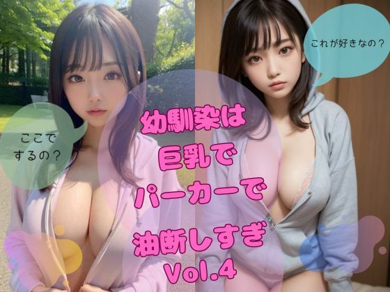 幼馴染は巨乳でパーカーで油断しすぎvol，4