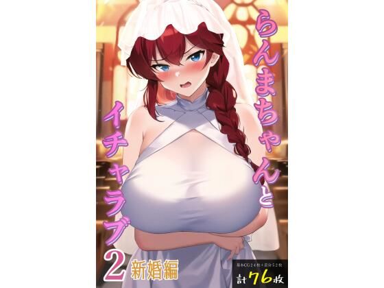 らんまちゃんとイチャラブ2新婚編