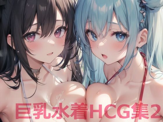 巨乳水着HCG集2