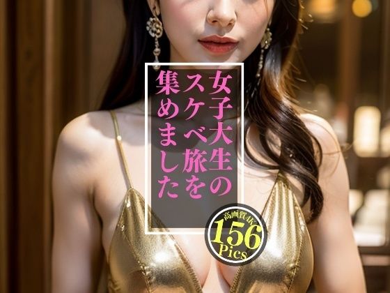 女子大生のスケベ旅156人