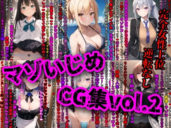 マゾいじめCG集Vol.2