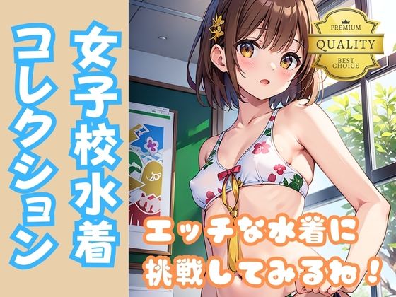 ちっぱい美少女女子校生がちょっとエッチで大人な水着に挑戦