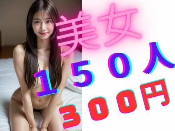 美女150人300円