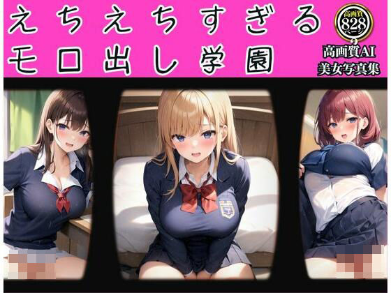 えちえちすぎるモロ出し学園珠玉の82枚