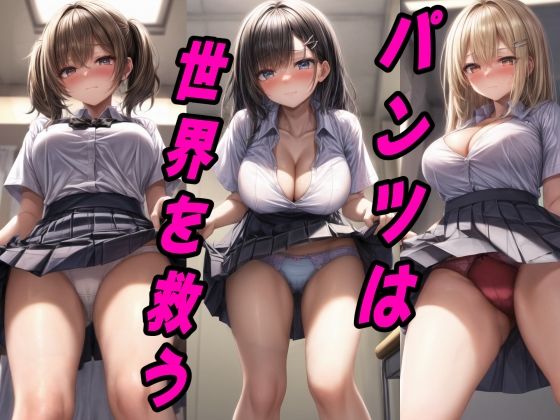 パンツは世界を救う！自らスカートの内側を見せつける女の子たち