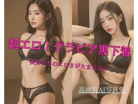 超エロ！グラビア黒下着美女たちのエロさがたまらない