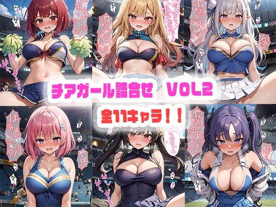 チアガールえっち詰合せVOL2