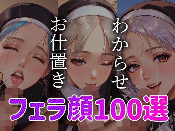 シスターわからせお仕置きフェラ顔100選＃002