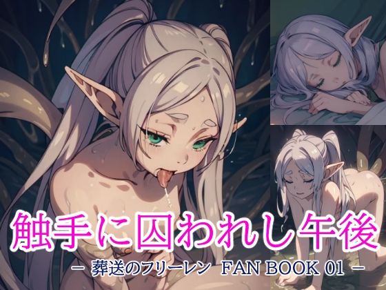 葬送のフリーレンFANBOOK01触手に囚われし午後