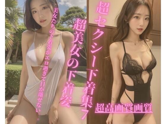 セクシー下着集7