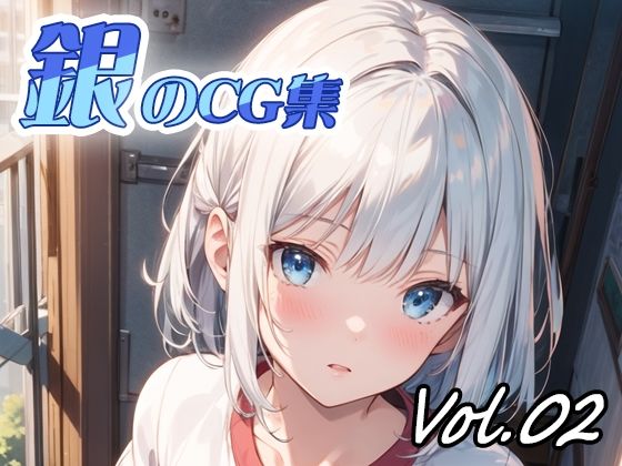 銀のCG集vol02