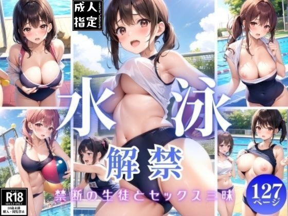 水泳解禁〜禁断の生徒とセックス三昧〜