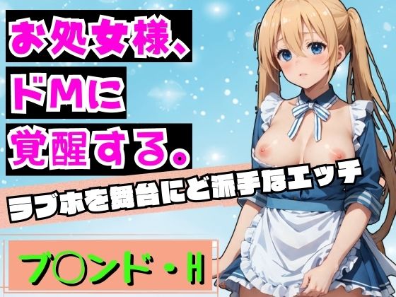 お処女様、ドMに覚醒する。ブレンドH